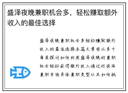 盛泽夜晚兼职机会多，轻松赚取额外收入的最佳选择