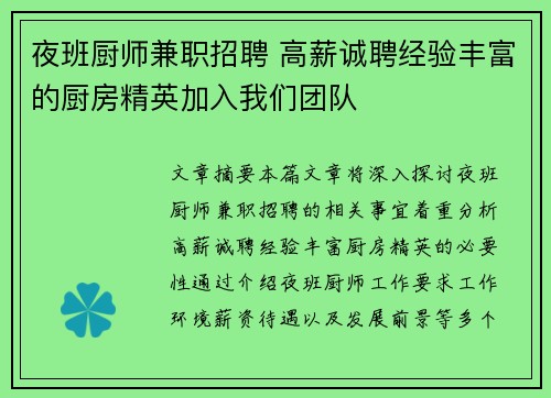 夜班厨师兼职招聘 高薪诚聘经验丰富的厨房精英加入我们团队