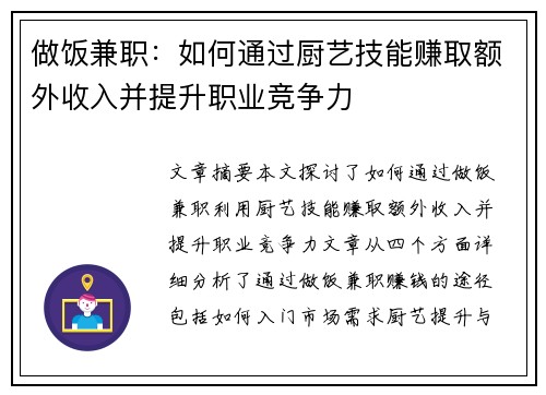做饭兼职：如何通过厨艺技能赚取额外收入并提升职业竞争力