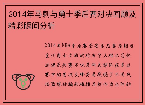 2014年马刺与勇士季后赛对决回顾及精彩瞬间分析