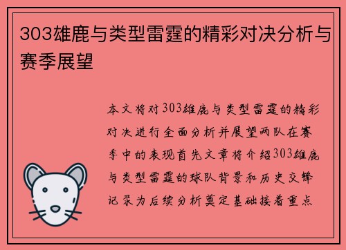303雄鹿与类型雷霆的精彩对决分析与赛季展望