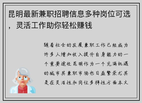 昆明最新兼职招聘信息多种岗位可选，灵活工作助你轻松赚钱