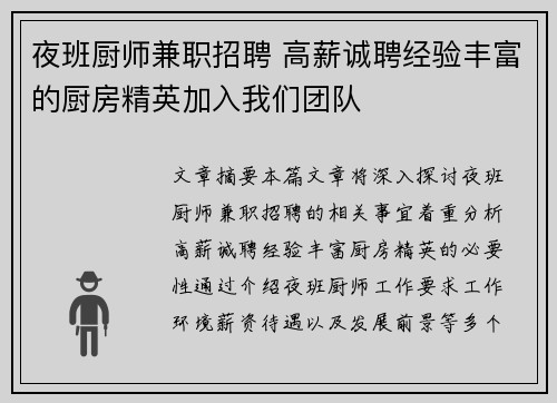 夜班厨师兼职招聘 高薪诚聘经验丰富的厨房精英加入我们团队