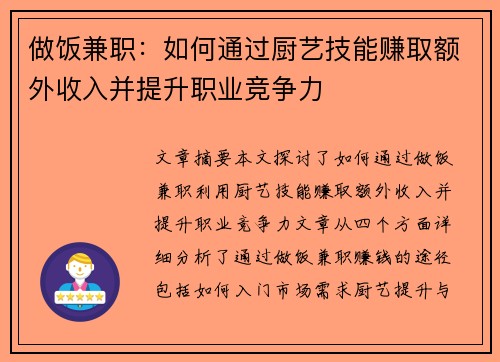 做饭兼职：如何通过厨艺技能赚取额外收入并提升职业竞争力