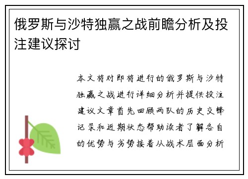 俄罗斯与沙特独赢之战前瞻分析及投注建议探讨