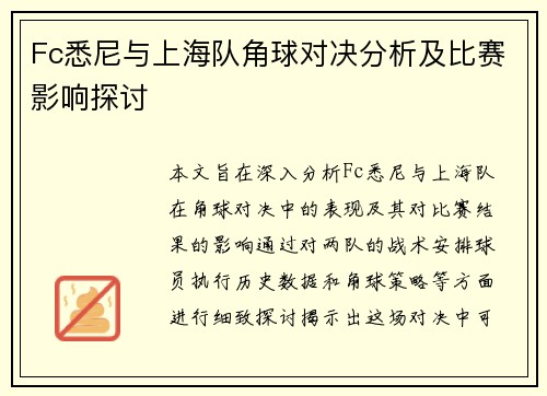 Fc悉尼与上海队角球对决分析及比赛影响探讨