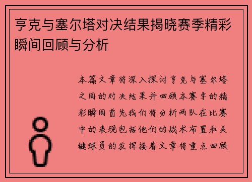 亨克与塞尔塔对决结果揭晓赛季精彩瞬间回顾与分析
