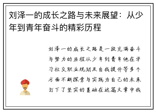 刘泽一的成长之路与未来展望：从少年到青年奋斗的精彩历程