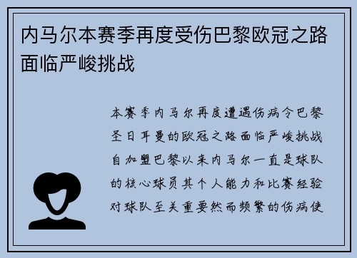 内马尔本赛季再度受伤巴黎欧冠之路面临严峻挑战