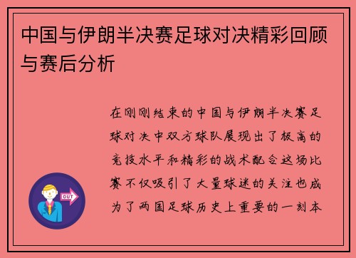 中国与伊朗半决赛足球对决精彩回顾与赛后分析
