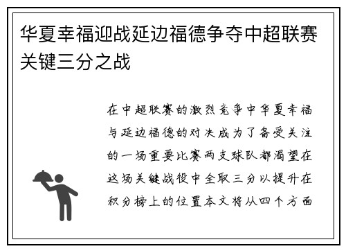 华夏幸福迎战延边福德争夺中超联赛关键三分之战