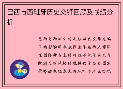 巴西与西班牙历史交锋回顾及战绩分析