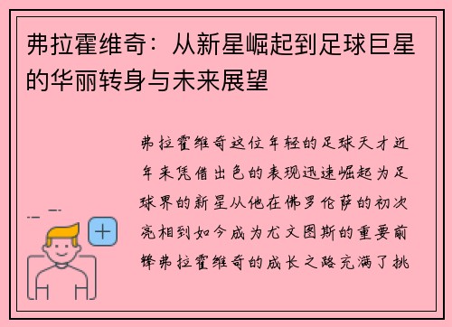 弗拉霍维奇：从新星崛起到足球巨星的华丽转身与未来展望