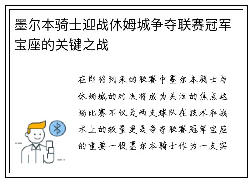 墨尔本骑士迎战休姆城争夺联赛冠军宝座的关键之战