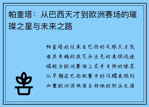 帕奎塔：从巴西天才到欧洲赛场的璀璨之星与未来之路