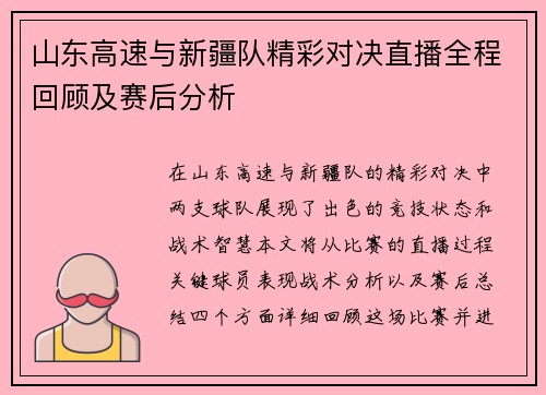 山东高速与新疆队精彩对决直播全程回顾及赛后分析