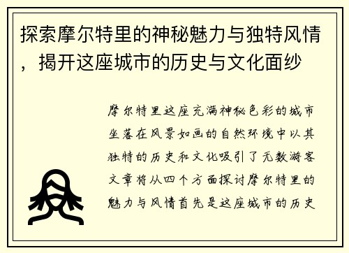 探索摩尔特里的神秘魅力与独特风情，揭开这座城市的历史与文化面纱