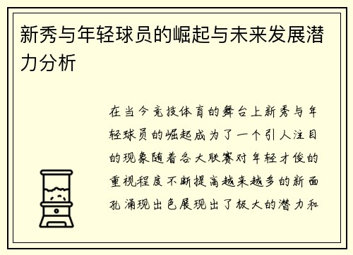 新秀与年轻球员的崛起与未来发展潜力分析