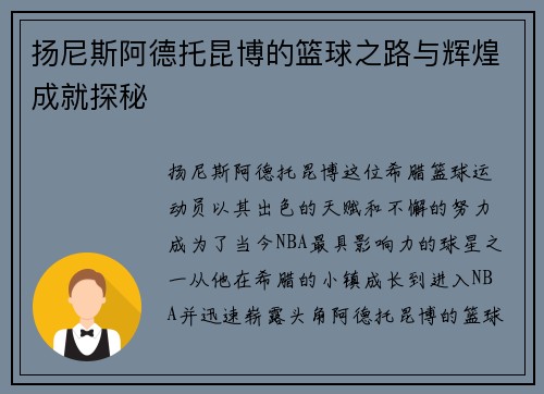 扬尼斯阿德托昆博的篮球之路与辉煌成就探秘