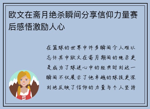 欧文在斋月绝杀瞬间分享信仰力量赛后感悟激励人心