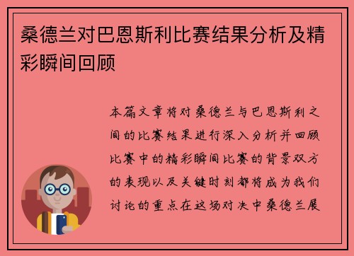 桑德兰对巴恩斯利比赛结果分析及精彩瞬间回顾