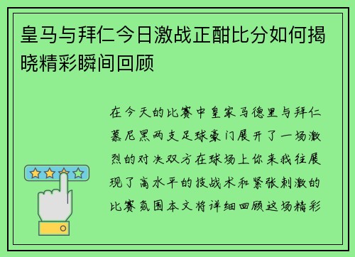 皇马与拜仁今日激战正酣比分如何揭晓精彩瞬间回顾