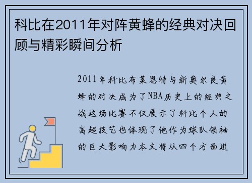 科比在2011年对阵黄蜂的经典对决回顾与精彩瞬间分析