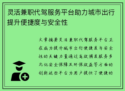 灵活兼职代驾服务平台助力城市出行提升便捷度与安全性