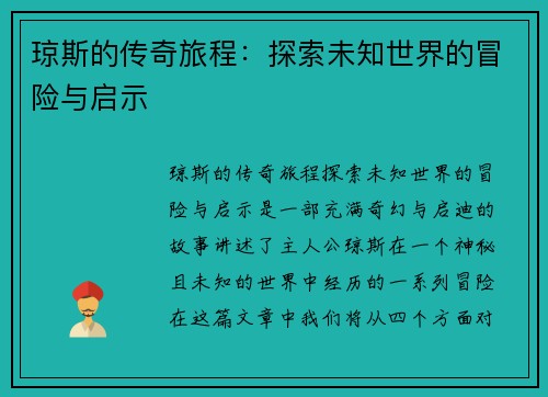 琼斯的传奇旅程：探索未知世界的冒险与启示