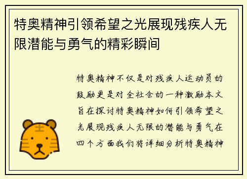 特奥精神引领希望之光展现残疾人无限潜能与勇气的精彩瞬间