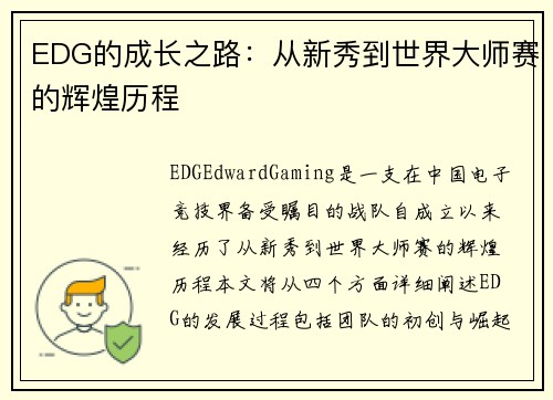 EDG的成长之路：从新秀到世界大师赛的辉煌历程