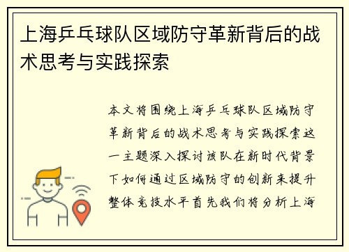 上海乒乓球队区域防守革新背后的战术思考与实践探索