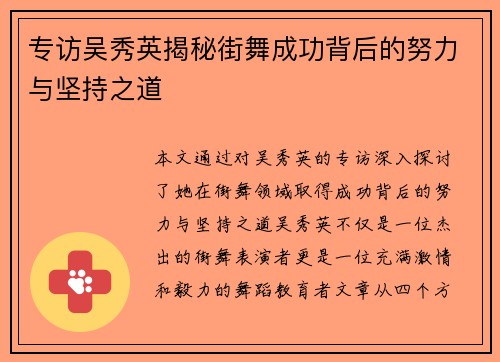 专访吴秀英揭秘街舞成功背后的努力与坚持之道
