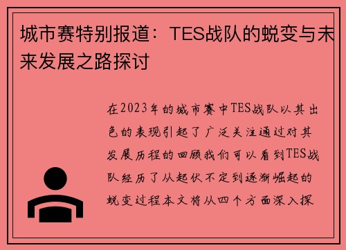 城市赛特别报道：TES战队的蜕变与未来发展之路探讨