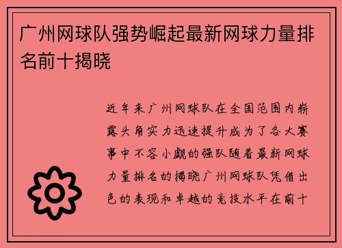广州网球队强势崛起最新网球力量排名前十揭晓