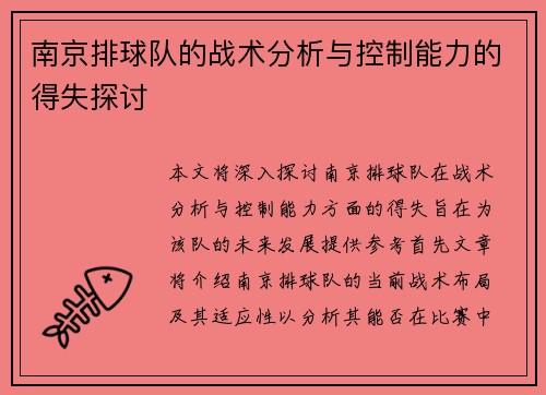 南京排球队的战术分析与控制能力的得失探讨