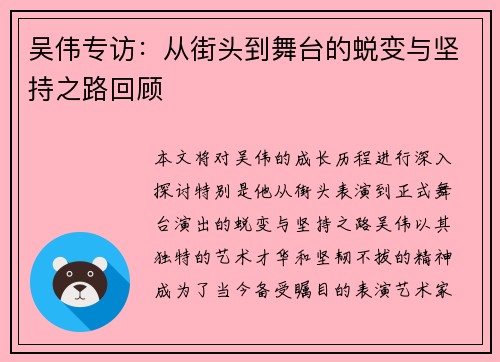 吴伟专访：从街头到舞台的蜕变与坚持之路回顾