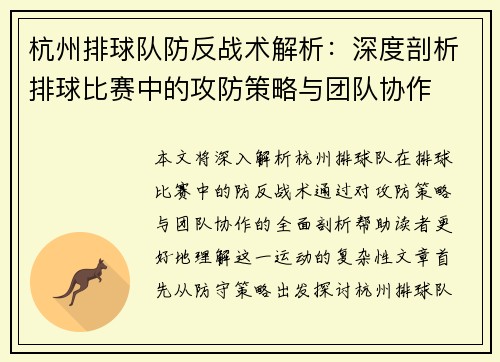 杭州排球队防反战术解析：深度剖析排球比赛中的攻防策略与团队协作