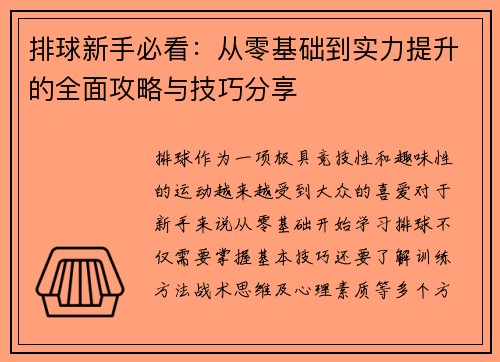 排球新手必看：从零基础到实力提升的全面攻略与技巧分享