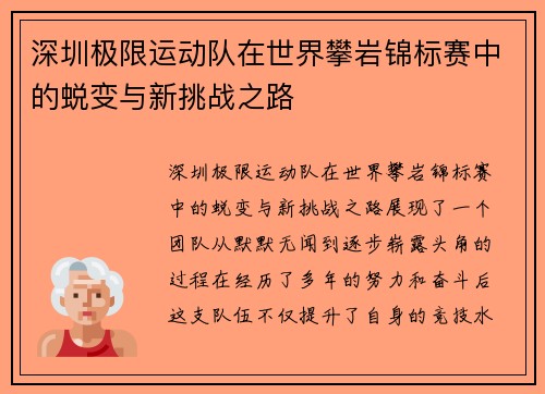 深圳极限运动队在世界攀岩锦标赛中的蜕变与新挑战之路