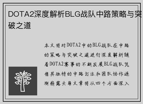 DOTA2深度解析BLG战队中路策略与突破之道