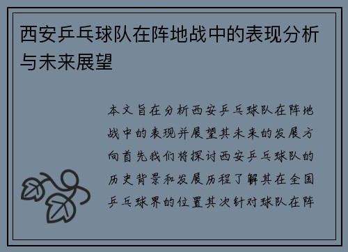 西安乒乓球队在阵地战中的表现分析与未来展望