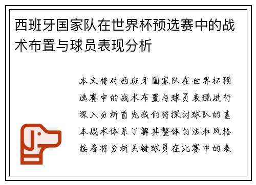 西班牙国家队在世界杯预选赛中的战术布置与球员表现分析