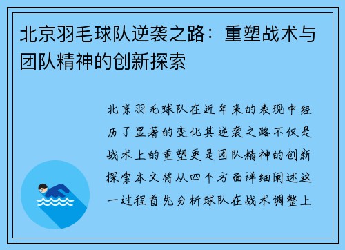 北京羽毛球队逆袭之路：重塑战术与团队精神的创新探索