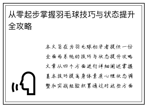 从零起步掌握羽毛球技巧与状态提升全攻略