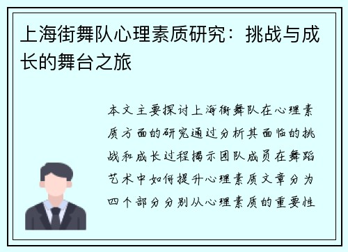 上海街舞队心理素质研究：挑战与成长的舞台之旅