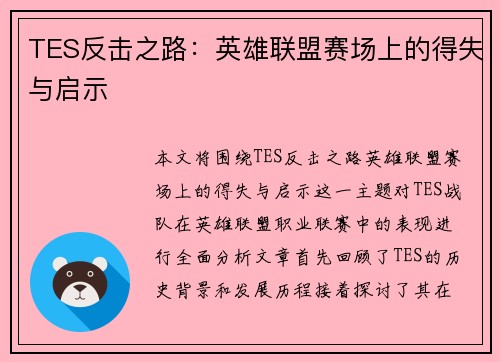 TES反击之路：英雄联盟赛场上的得失与启示