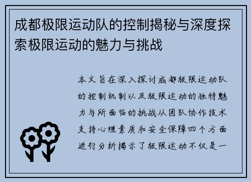 成都极限运动队的控制揭秘与深度探索极限运动的魅力与挑战