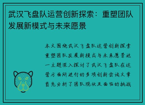 武汉飞盘队运营创新探索：重塑团队发展新模式与未来愿景