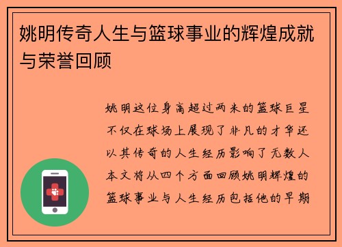 姚明传奇人生与篮球事业的辉煌成就与荣誉回顾
